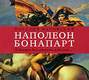Аудиокнига «Наполеон Бонапарт. «Я должен был умереть в Москве…»» – Наталия Басовская