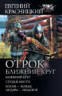 Отрок. Ближний круг
