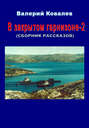 В закрытом гарнизоне. Книга 2