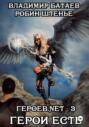 Героев. net – 3. Герои есть