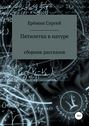 Пятилетка в натуре. Сборник рассказов