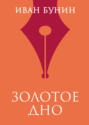 Золотое дно