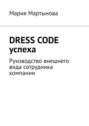 Dress code успеха. Руководство внешнего вида сотрудника компании