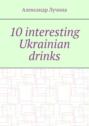 10 interesting Ukrainian drinks