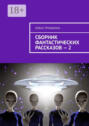 Сборник фантастических рассказов – 2