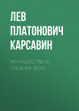Монашество в Средние века