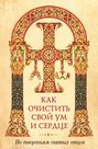 Как очистить свой ум и сердце. По творениям святых отцов