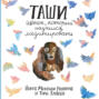 Таши. Щенок, который научился медитировать Таши. Щенок, который научился медитировать