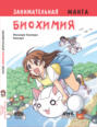Образовательная манга. Занимательная биохимия. Манга