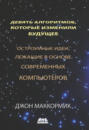 Девять алгоритмов, которые изменили будущее Девять алгоритмов, которые изменили будущее