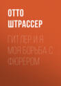 Гитлер и я Гитлер и я