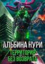 Территория без возврата Территория без возврата