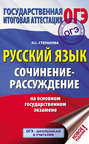 Русский язык. Сочинение-рассуждение на ОГЭ
