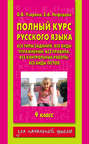 Электронная книга «Полный курс русского языка. 4 класс» – О. В. Узорова
