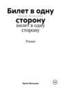 Билет в одну сторону