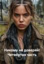 Никому не доверяй! Четвёртая часть