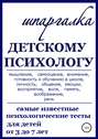 Шпаргалка Детскому Психологу