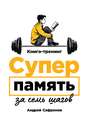 Суперпамять за семь шагов