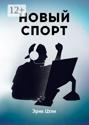 Новый спорт