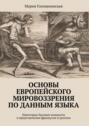 Основы европейского мировоззрения по данным языка. Некоторые базовые концепты в представлении французов и русских