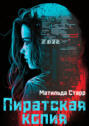 Пиратская копия Пиратская копия