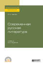 Современная русская литература 2-е изд. , испр. и доп. Учебник для СПО