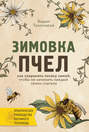 Электронная книга «Зимовка пчел» – Вадим Тихомиров