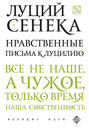 Нравственные письма к Луцилию Нравственные письма к Луцилию