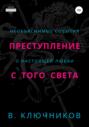 Преступление с того света