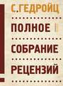 Полное собрание рецензий Полное собрание рецензий