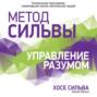 Метод Сильвы. Управление разумом