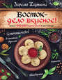Восток- дело вкусное! Манты, бешбармак, хинкали, долма...