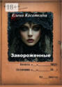 Завороженные