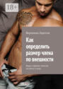 Как определить размер члена по внешности. Виды и формы пенисов по росту и лицу