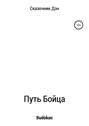 Путь Бойца