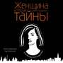 Женщина, которая умеет хранить тайны