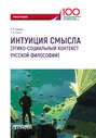 Интуиция смысла. Этико-социальный контекст русской философии. Монография