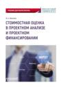 Стоимостная оценка в проектном анализе и проектном финансировании