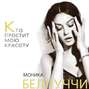 Моника Белуччи. Кто простит мне мою красоту