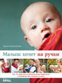 Малыш хочет на ручки