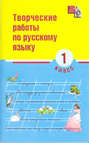 Творческие работы и задания по развитию речи по русскому языку. 1 класс