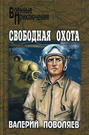 Свободная охота