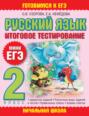 Русский язык. 2 класс. Итоговое тестирование