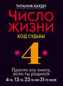 Число жизни. Код судьбы. Прочти эту книгу, если ты родился 4-го, 13-го, 22-го или 31-го числа