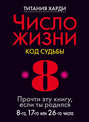 Число жизни. Код судьбы. Прочти эту книгу, если ты родился 8-го, 17-го или 26-го числа