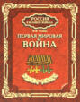 Первая мировая война