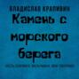 Камень с морского берега