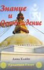 Знание и Освобождение