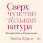 Сверхчувствительная натура. Как преуспеть в безумном мире