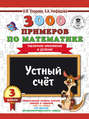 3000 примеров по математике. 3 класс. Устный счет. Табличное умножение и деление